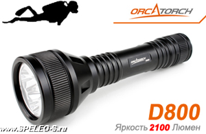 OrcaTorch D800 v.2 (2100 ANSI люмен)  Мощный фонарь для технического дайвинга