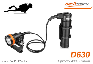 OrcaTorch D630 (4000 ANSI люмен)  Подводный канистровый фонарь для технического дайвинга