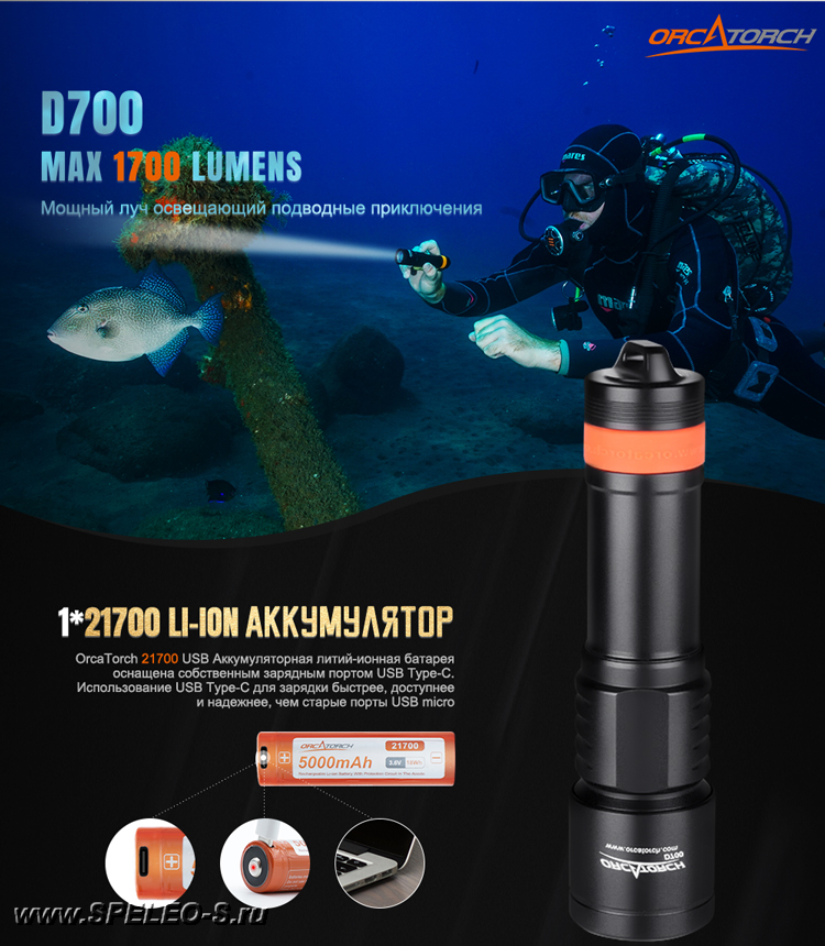 OrcaTorch D700 (1700 ANSI люмен)  Профессиональный фонарь для дайвинга и подводной охоты с аккумулятором