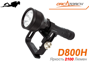 OrcaTorch D800H (2100 ANSI люмен)  Мощный фонарь для технического дайвинга
