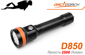 OrcaTorch D850 (2500 ANSI люмен)  Мощный фонарь для технического дайвинга