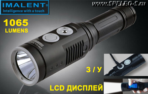 Imalent DD2R (1065 ANSI люмен)  Самый технологичный светодиодный фонарь для охоты