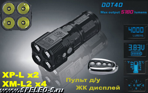 DDT40 (4000+1180 ANSI люмен)  Самый технологичный и мощный светодиодный фонарь-прожектор