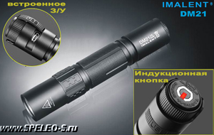 IMALENT DM21 Simple Kit (930 ANSI люмен)  Тактический фонарь с передовым управлением