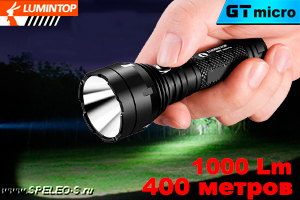 Lumintop GT Micro (1000лм / 400м)  Компактный дальнобойный фонарь