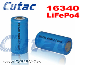 LiFePO4 16340 Cytac 3.2V (400mAh)  Морозостойкие аккумуляторы с высокой токоотдачей