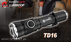 Lumintop TD16 (1000 ANSI люмен)  Мощный тактический подствольный фонарь с аккумулятором