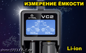 XTAR VC2  Интеллектуальное зарядное устройство на 2 канала с измерением ёмкости
